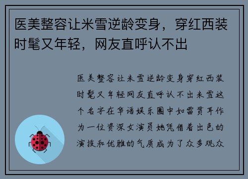 医美整容让米雪逆龄变身，穿红西装时髦又年轻，网友直呼认不出