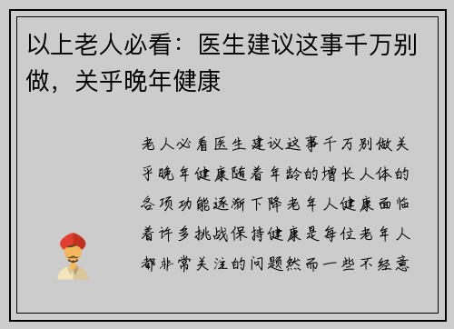 以上老人必看：医生建议这事千万别做，关乎晚年健康