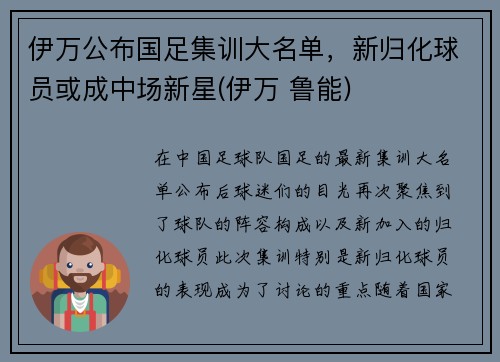 伊万公布国足集训大名单，新归化球员或成中场新星(伊万 鲁能)