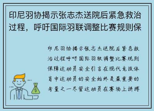 印尼羽协揭示张志杰送院后紧急救治过程，呼吁国际羽联调整比赛规则保障运动员安全