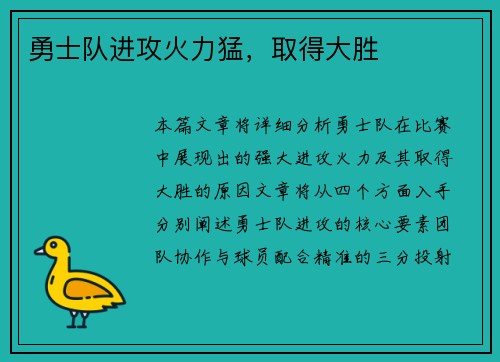 勇士队进攻火力猛，取得大胜