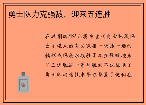 勇士队力克强敌，迎来五连胜