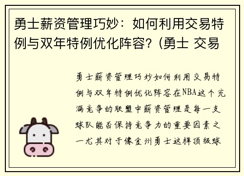 勇士薪资管理巧妙：如何利用交易特例与双年特例优化阵容？(勇士 交易特例)