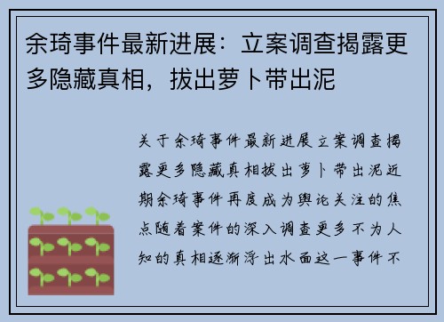 余琦事件最新进展：立案调查揭露更多隐藏真相，拔出萝卜带出泥
