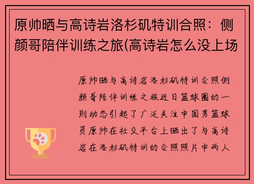 原帅晒与高诗岩洛杉矶特训合照：侧颜哥陪伴训练之旅(高诗岩怎么没上场)