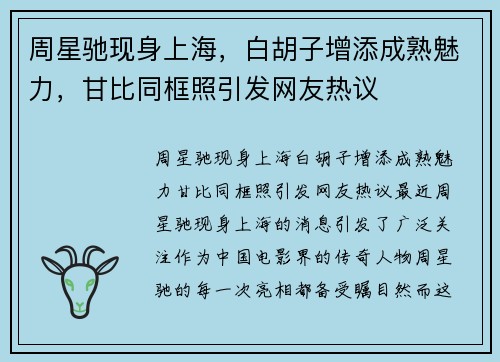 周星驰现身上海，白胡子增添成熟魅力，甘比同框照引发网友热议