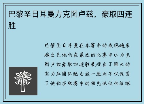 巴黎圣日耳曼力克图卢兹，豪取四连胜