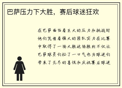 巴萨压力下大胜，赛后球迷狂欢