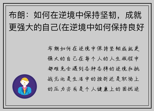 布朗：如何在逆境中保持坚韧，成就更强大的自己(在逆境中如何保持良好的心态)
