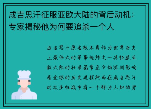 成吉思汗征服亚欧大陆的背后动机：专家揭秘他为何要追杀一个人