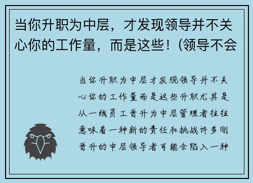 当你升职为中层，才发现领导并不关心你的工作量，而是这些！(领导不会关心你累不累)