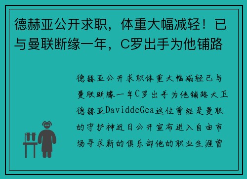 德赫亚公开求职，体重大幅减轻！已与曼联断缘一年，C罗出手为他铺路