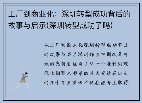 工厂到商业化：深圳转型成功背后的故事与启示(深圳转型成功了吗)