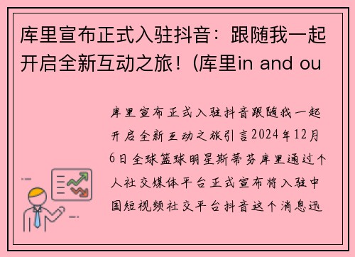 库里宣布正式入驻抖音：跟随我一起开启全新互动之旅！(库里in and out)