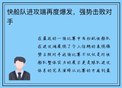 快船队进攻端再度爆发，强势击败对手