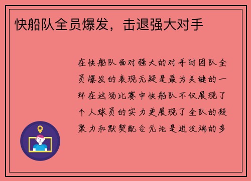快船队全员爆发，击退强大对手
