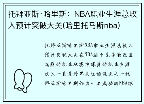 托拜亚斯·哈里斯：NBA职业生涯总收入预计突破大关(哈里托马斯nba)