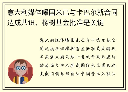 意大利媒体曝国米已与卡巴尔就合同达成共识，橡树基金批准是关键