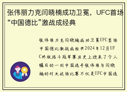 张伟丽力克闫晓楠成功卫冕，UFC首场“中国德比”激战成经典