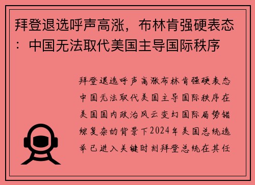 拜登退选呼声高涨，布林肯强硬表态：中国无法取代美国主导国际秩序