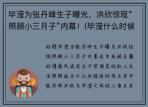 毕滢为张丹峰生子曝光，洪欣惊现“照顾小三月子”内幕！(毕滢什么时候成张丹峰的经纪人的)