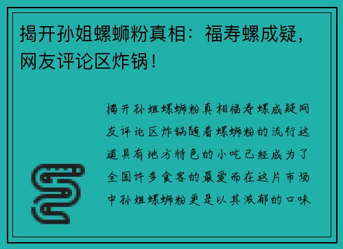 揭开孙姐螺蛳粉真相：福寿螺成疑，网友评论区炸锅！