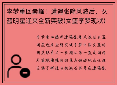 李梦重回巅峰！遭遇张隆风波后，女篮明星迎来全新突破(女篮李梦现状)