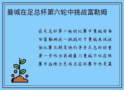 曼城在足总杯第六轮中挑战富勒姆