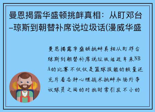 曼恩揭露华盛顿挑衅真相：从盯邓台-琼斯到朝替补席说垃圾话(漫威华盛顿大战)