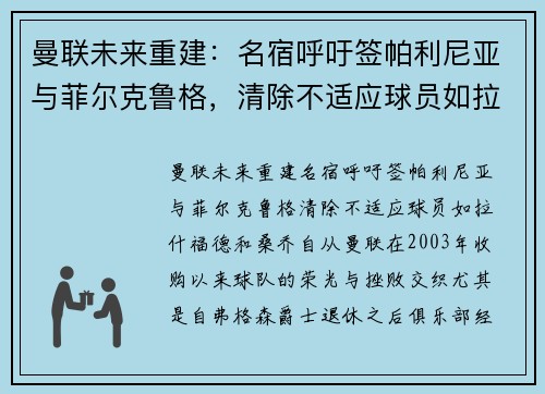 曼联未来重建：名宿呼吁签帕利尼亚与菲尔克鲁格，清除不适应球员如拉什福德和桑乔