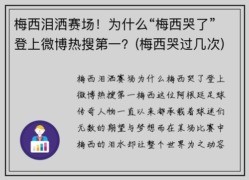 梅西泪洒赛场！为什么“梅西哭了”登上微博热搜第一？(梅西哭过几次)