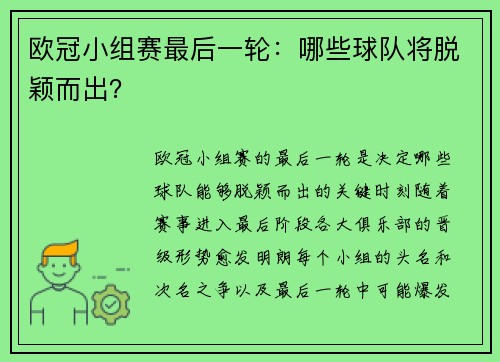 欧冠小组赛最后一轮：哪些球队将脱颖而出？