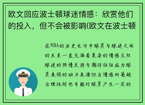 欧文回应波士顿球迷情感：欣赏他们的投入，但不会被影响(欧文在波士顿)