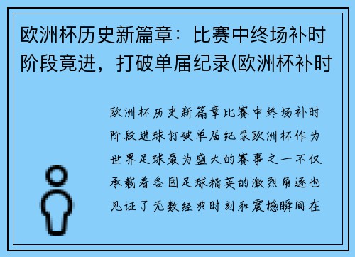 欧洲杯历史新篇章：比赛中终场补时阶段竟进，打破单届纪录(欧洲杯补时几分钟)