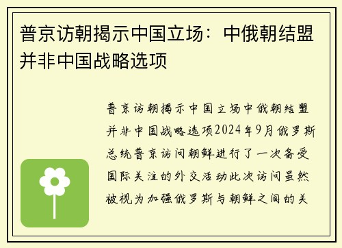 普京访朝揭示中国立场：中俄朝结盟并非中国战略选项