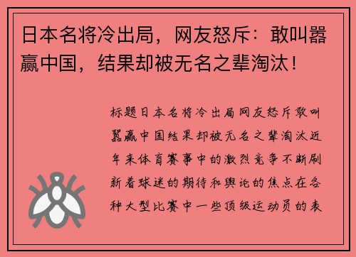 日本名将冷出局，网友怒斥：敢叫嚣赢中国，结果却被无名之辈淘汰！