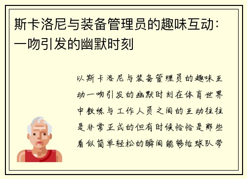 斯卡洛尼与装备管理员的趣味互动：一吻引发的幽默时刻