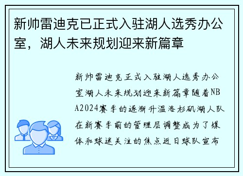 新帅雷迪克已正式入驻湖人选秀办公室，湖人未来规划迎来新篇章