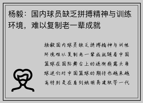 杨毅：国内球员缺乏拼搏精神与训练环境，难以复制老一辈成就