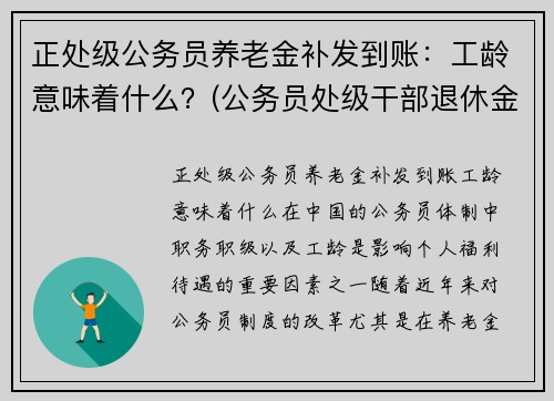 正处级公务员养老金补发到账：工龄意味着什么？(公务员处级干部退休金是多少钱)