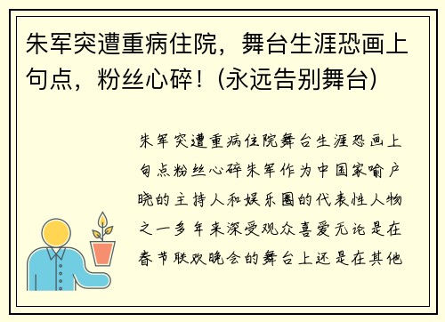 朱军突遭重病住院，舞台生涯恐画上句点，粉丝心碎！(永远告别舞台)