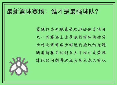 最新篮球赛场：谁才是最强球队？