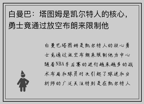 白曼巴：塔图姆是凯尔特人的核心，勇士竟通过放空布朗来限制他