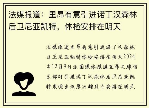 法媒报道：里昂有意引进诺丁汉森林后卫尼亚凯特，体检安排在明天
