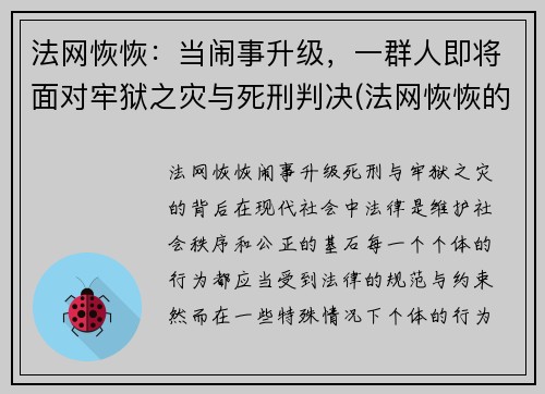 法网恢恢：当闹事升级，一群人即将面对牢狱之灾与死刑判决(法网恢恢的意思)