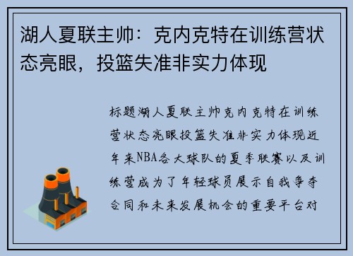 湖人夏联主帅：克内克特在训练营状态亮眼，投篮失准非实力体现