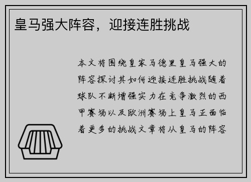 皇马强大阵容，迎接连胜挑战