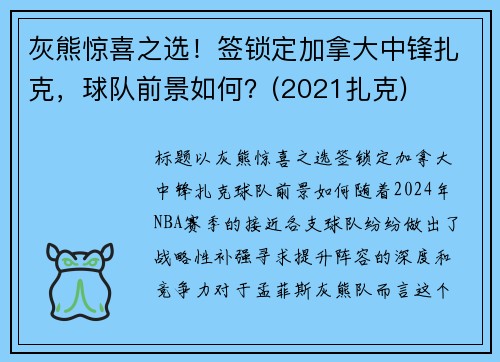 灰熊惊喜之选！签锁定加拿大中锋扎克，球队前景如何？(2021扎克)