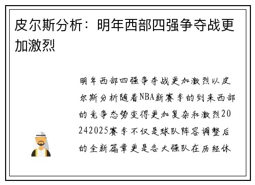 皮尔斯分析：明年西部四强争夺战更加激烈