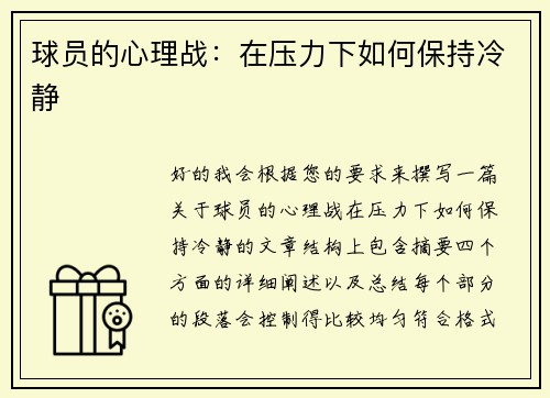 球员的心理战：在压力下如何保持冷静